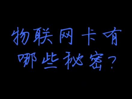 手机可以使用的物联卡 335583d6d991884b93a4727fece9b45c~tplv-dy-resize-origshort-autoq-75:330.jpeg?x-expires=1991487600&x-signature=J0b%2Bpy3XT8wGb%2FIJbnQkI7WET3k%3D&from=3213915784&s=PackSourceEnum_AWEME_DETAIL&se=false&sc=cover&biz_tag=pcweb_cover&l=20230211230226FA94629BC8076C8305C1