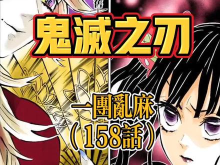 鬼灭之刃上弦会议 鬼灭之刃上弦会议漫画 鬼灭之刃上弦会议是在第几话 抖音 鬼灭之刃上弦会议 鬼灭之刃上弦会议漫画 鬼灭之刃上弦会议是在第几话 抖音