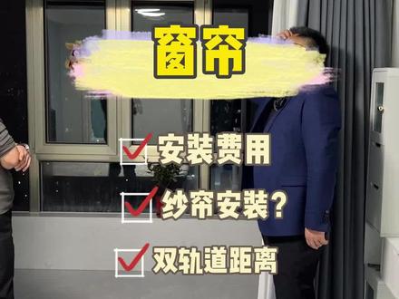 免安装窗帘怎么安 35b1e7e868a7355b5e8d8bc310b1d467~tplv-dy-resize-origshort-autoq-75:330.jpeg?x-expires=2022177600&x-signature=3hBsQvLuvbH1xC47vrm8A7CBu%2B8%3D&from=3213915784&s=PackSourceEnum_AWEME_DETAIL&se=false&sc=cover&biz_tag=pcweb_cover&l=20240202041400B77398E8629F092D76D0