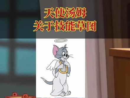 猫和老鼠手游迎新春天使汤姆技能相关草图猫和老鼠手游
