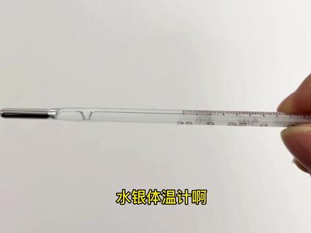温度计怎么看水银线图片 3804b17007f6e376df50349f15a48f83~tplv-dy-resize-origshort-autoq-75:330.jpeg?x-expires=2021299200&x-signature=g7K0I7SCoYueLF2UijLYXZbIims%3D&from=3213915784&s=PackSourceEnum_AWEME_DETAIL&se=false&sc=cover&biz_tag=pcweb_cover&l=20240123003246BF5108272540A329C50C
