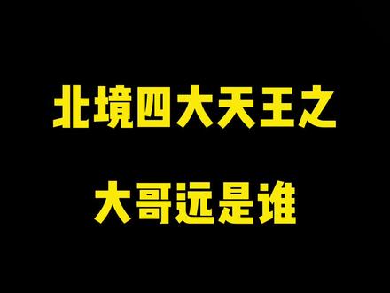 大哥远 380af341a48fbd134275bd8e1ef6451d~tplv-dy-resize-origshort-autoq-75:330.jpeg?x-expires=2025018000&x-signature=Mzu3bCN7hkJEu4MFCBbA4DhyZLY%3D&from=3213915784&s=PackSourceEnum_AWEME_DETAIL&se=false&sc=cover&biz_tag=pcweb_cover&l=202403060150129E6822B72E75B1309408