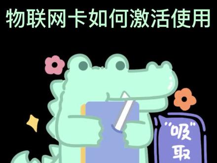 手机可以使用的物联卡 3961916c90831f072dbfba2c5c9caa3a~tplv-dy-resize-origshort-autoq-75:330.jpeg?x-expires=2016061200&x-signature=gdc%2BrqDR6HiFYazVWckqxu85zxM%3D&from=3213915784&s=PackSourceEnum_AWEME_DETAIL&se=false&sc=cover&biz_tag=pcweb_cover&l=202311230904389D7822FDAEB109444438