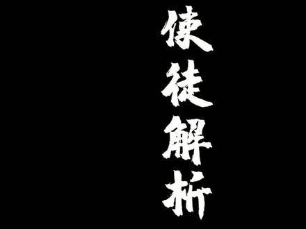 白夜12使徒的故事 白夜与十二使徒的故事 十二使徒故事 抖音 白夜12使徒的故事 白夜与十二使徒的故事 十二使徒故事 抖音