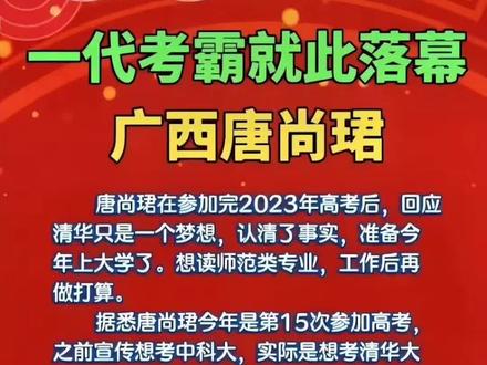 高考钉子户唐尚珺现在情况 3d6bcdf619fbce96422f78c26813c648~tplv-dy-resize-origshort-autoq-75:330.jpeg?x-expires=2005495200&x-signature=Ty5V2cWwL3%2F%2Bvh%2F8Xyrl2LXc4K0%3D&from=3213915784&s=PackSourceEnum_AWEME_DETAIL&se=false&sc=cover&biz_tag=pcweb_cover&l=20230724024429419330851B21A62C76CA