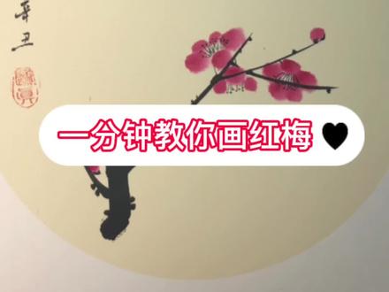 水墨画梅花 水墨画梅花的简单画法 水墨画梅花教案 抖音 水墨画梅花 水墨画梅花的简单画法 水墨画梅花教案 抖音