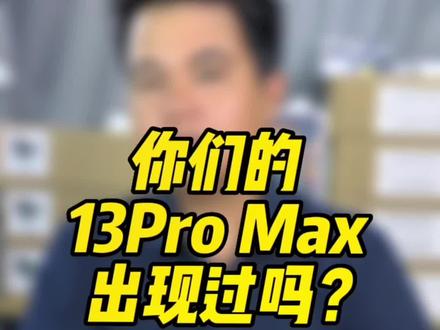 苹果13pro max屏幕是什么屏 3ff10136bd0ba01a602d2a33ec0f680f~tplv-dy-resize-origshort-autoq-75:330.jpeg?x-expires=2011978800&x-signature=HiOZjbML0m0NfKfP7wWn3yeNpns%3D&from=3213915784&s=PackSourceEnum_AWEME_DETAIL&se=false&sc=cover&biz_tag=pcweb_cover&l=202310070325132F59467BEECC7317B50E