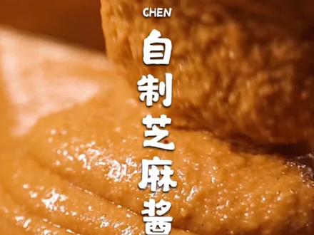 芝麻酱制作方式 4482bf8318a41143a2704362f0557842~tplv-dy-resize-origshort-autoq-75:330.jpeg?x-expires=2007154800&x-signature=uJTvSpjOtnK4Az2iKzpgKrau7uI%3D&from=3213915784&s=PackSourceEnum_AWEME_DETAIL&se=false&sc=cover&biz_tag=pcweb_cover&l=20230812071334255C6A4D33767048079A