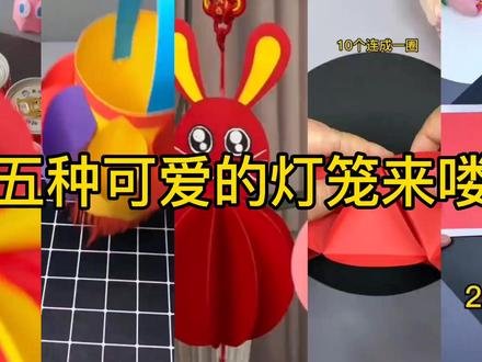 灯笼手工制作教程视频 45a95cd8daa733559a60dee15efc4eb8~tplv-dy-resize-origshort-autoq-75:330.jpeg?x-expires=1991890800&x-signature=sM2qXxmWuHbn9yH2Wl6qFLEC%2BXE%3D&from=3213915784&s=PackSourceEnum_AWEME_DETAIL&se=false&sc=cover&biz_tag=pcweb_cover&l=20230216151926D594B5984DBA6103863A