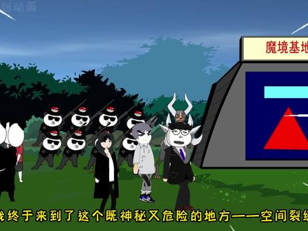 第十一集：终于来到了既神秘又刺激的空间裂缝
网友：这也叫神秘？#金金原创动画 #神奇宝贝 #沙雕动画