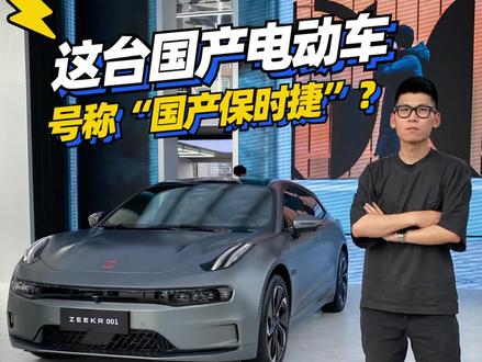 这台国产电动车号称“国产保时捷”?#极氪001