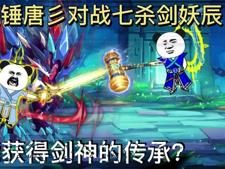 妖辰与唐三为获得剑神传承展开大战，谁会继承剑神？看到最后 #沙雕动漫 #穿越系统
