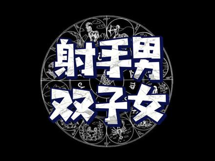 双子和射手 双子和射手座配对指数多少 双子和射手配不配 抖音 双子和射手 双子和射手座配对指数多少 双子和射手配不配 抖音