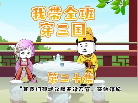 我带全班穿三国第二十集 #原创动画 #穿越三国 #熊猫人 #全班穿越 #沙雕动画