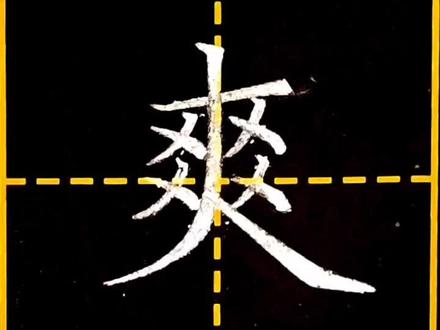 爽字楷书,又是一个笔顺有争议的字,学生书写还是要按规范字来.