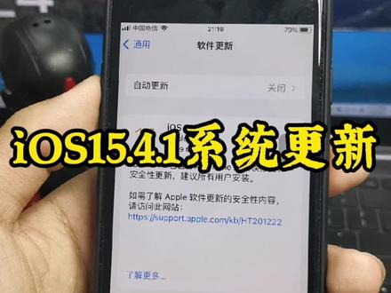 ios15.4.1建议更新ios15.6.1吗 4cb075c3525770931166ef8aab8eea24~tplv-dy-resize-origshort-autoq-75:330.jpeg?x-expires=2017166400&x-signature=HATZgZFTuMZIbxueRkfrsf497ZY%3D&from=3213915784&s=PackSourceEnum_AWEME_DETAIL&se=false&sc=cover&biz_tag=pcweb_cover&l=202312060429118AA7872E6A4DD82C18B8