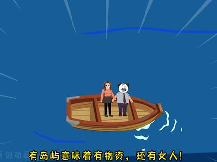 第27集：猥琐男又出现了，这次盯上金金的海岛了#金金原创动画 #原创动画 #孤岛进化记 #沙雕动画