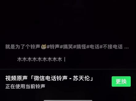 手机如何使用微信铃声 4e79f898e6930fa05aa41b6443375133~tplv-dy-resize-origshort-autoq-75:330.jpeg?x-expires=2012137200&x-signature=tpObnHovd4EdOF%2B8%2B9PcaU6xXWI%3D&from=3213915784&s=PackSourceEnum_AWEME_DETAIL&se=false&sc=cover&biz_tag=pcweb_cover&l=20231008231824640C230DD820BF363CFA