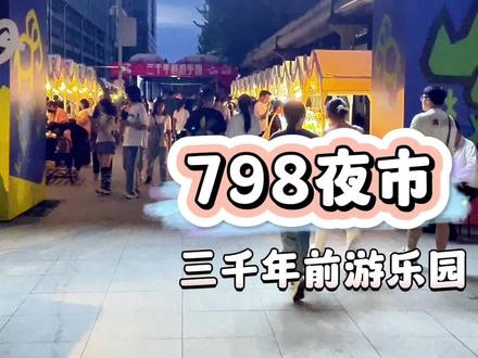 798艺术区开放时间 5163f56d77406bc8df92bc8ea0207d72~tplv-dy-resize-origshort-autoq-75:330.jpeg?x-expires=2005326000&x-signature=pHFPU%2FwEKq1MVjAeRBjcWJgGuk0%3D&from=3213915784&s=PackSourceEnum_AWEME_DETAIL&se=false&sc=cover&biz_tag=pcweb_cover&l=20230722033105BB9EDD1879653B44F74D