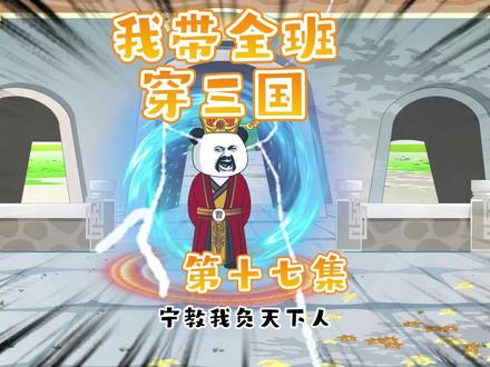我带全班穿三国 第十七集 #沙雕动画 #熊猫人 #穿越三国 #全班穿三国 #熊猫头