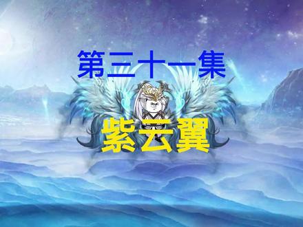 第31集:突破神王境界获得紫云翼#沙雕修仙动画 #二次元 #小说推荐 #原创动画 #沙雕修仙 @小助手