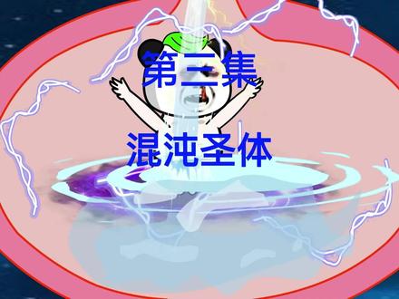 第3集：无上混沌圣体，吸收雷霆之力#沙雕修仙动画 #修仙小说#原创动画#小说 #小说推荐 @DOU+小助手