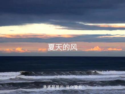 夏天的风我永远记得.#周杰伦