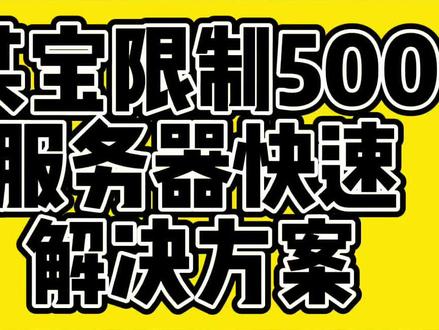 服务器异常怎么弄好 57bc3898f4ab8ca65d76cb059484bffd~tplv-dy-resize-origshort-autoq-75:330.jpeg?x-expires=2000527200&x-signature=dCgJXfM14SaVD9fG1y24QzT6B14%3D&from=3213915784&s=PackSourceEnum_AWEME_DETAIL&se=false&sc=cover&biz_tag=pcweb_cover&l=2023052714255717BA555B5E6B0A61EF1A