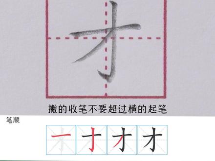 才的笔顺正确的写法-抖音