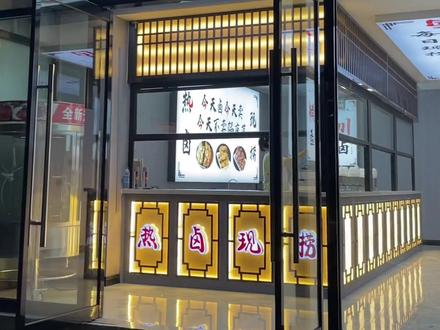 店面装修怡卤领鲜热卤现捞