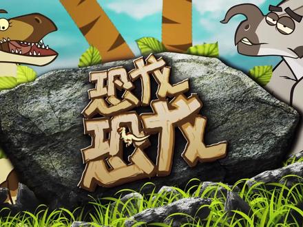 我是恶龙我怕谁@悠优宝贝 #益智动画 #动画 #动画片