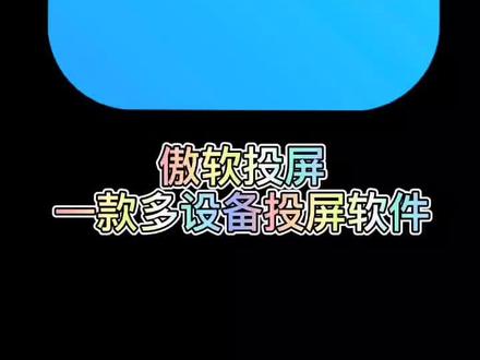 手机怎么投屏到ipad上 6386eaf11470fa72ad6e05a93a45d2e2~tplv-dy-resize-origshort-autoq-75:330.jpeg?x-expires=1993719600&x-signature=rzL4xPWzYk%2FWpvKcINY8KkkQRNg%3D&from=3213915784&s=PackSourceEnum_AWEME_DETAIL&se=false&sc=cover&biz_tag=pcweb_cover&l=2023030919085964BD000B93F54E00803F
