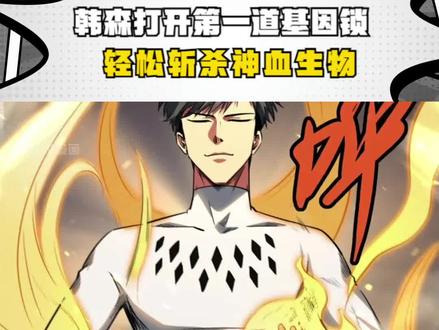 韩森打开第一道基因锁，轻松斩杀神血生物，又惨朱停 #漫画解说 #有声漫画 #超级神基因