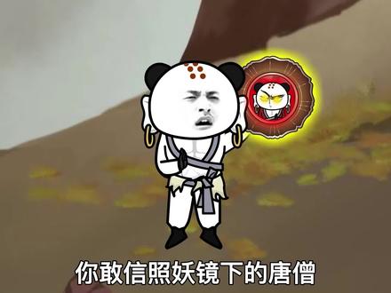 《无敌猴子》你敢信照妖镜下的唐僧竟然浮现出法海的身影？#希望能火 #轻漫计划 #沙雕动画
