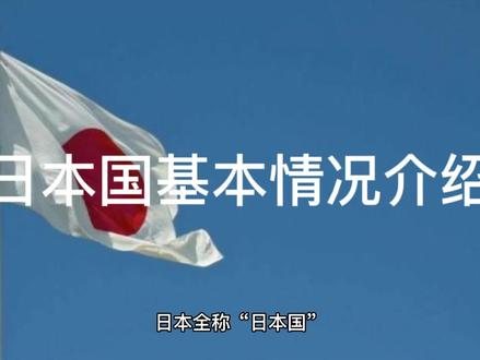 日本的全称是什么 69ec4b137de1b7276b0286c91d13867e~tplv-dy-resize-origshort-autoq-75:330.jpeg?x-expires=1989234000&x-signature=MYV65SI0SdYxQem898XJoRKAFOg%3D&from=3213915784&s=PackSourceEnum_AWEME_DETAIL&se=false&sc=cover&biz_tag=pcweb_cover&l=20230116214018D1CF8794891F8A11CC70