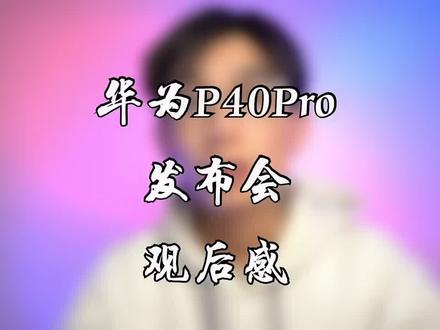 华为p40pro价格 6a31820a923e2d7195c1f4a63ff8ac68~tplv-dy-resize-origshort-autoq-75:330.jpeg?x-expires=2011698000&x-signature=BaY3vTVE0Cmyx1u5Hyk%2FqMstQZg%3D&from=3213915784&s=PackSourceEnum_AWEME_DETAIL&se=false&sc=cover&biz_tag=pcweb_cover&l=202310032102217C18C303B05504CD1118