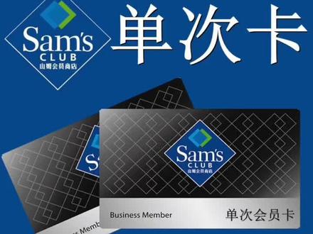 山姆会员卡单次体验卡是什么-抖音