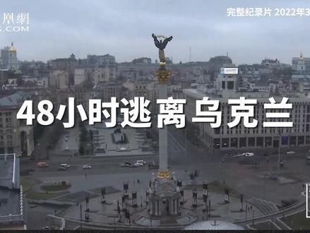现在怎么去乌克兰 6af09a20c8197f5573707b2125da0dca~tplv-dy-resize-origshort-autoq-75:330.jpeg?x-expires=2008573200&x-signature=tm7X5AycRm80v1pMnaR2h8OJw28%3D&from=3213915784&s=PackSourceEnum_AWEME_DETAIL&se=false&sc=cover&biz_tag=pcweb_cover&l=202308281731137209872696625E01B98A