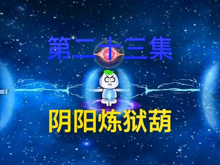 第23集：至尊坟开启，绝世法宝阴阳炼狱葫#沙雕修仙动画 #二次元 #原创动画 #小说推荐 #修仙
