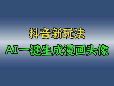 如何制作动漫视频免费 6c3241bfb99b64546ee1463cef8f9d18~tplv-dy-resize-origshort-autoq-75:330.jpeg?x-expires=2024884800&x-signature=1WTjEnKTE9cBa0CYzP2%2FnMPii0c%3D&from=3213915784&s=PackSourceEnum_AWEME_DETAIL&se=false&sc=cover&biz_tag=pcweb_cover&l=202403041228030C59A6A5EE1C330A4295