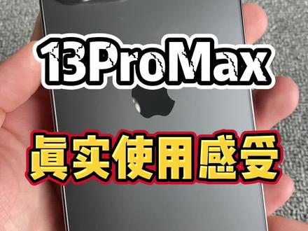 苹果13pro max参数详细参数 6ec34a5223a78a890f594422d3ad8daa~tplv-dy-resize-origshort-autoq-75:330.jpeg?x-expires=2001214800&x-signature=jC4kZ46EVaofxYc3qmLJcs7mulI%3D&from=3213915784&s=PackSourceEnum_AWEME_DETAIL&se=false&sc=cover&biz_tag=pcweb_cover&l=20230604132936EE3A95DDEB5BD1CE38A4