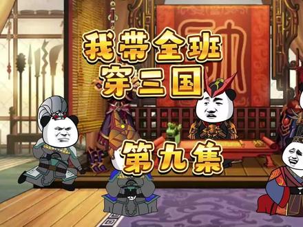 我带全班穿三国 第9集  #原创动画 #穿越三国 #沙雕动画 #熊猫人动画