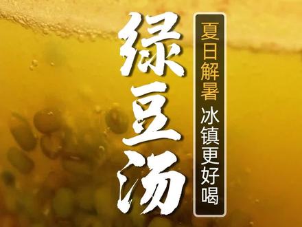 绿豆汤要煮多久最好 7112228f46f50ac3c0a8f44f67d456af~tplv-dy-resize-origshort-autoq-75:330.jpeg?x-expires=2006762400&x-signature=8qgLc8P7Zhedk%2BTLBB%2FXiaTm6xY%3D&from=3213915784&s=PackSourceEnum_AWEME_DETAIL&se=false&sc=cover&biz_tag=pcweb_cover&l=2023080718434611FCEB81BC68ED04931B