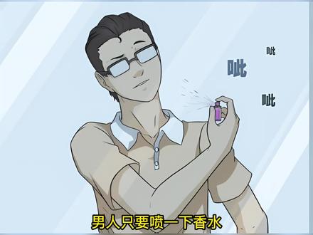 喷点香水就能让女人爱上自己。 #漫画解说 #怪奇笔记 #有声漫画