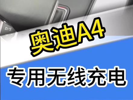 老奥迪a4l改内饰 73cb704c591ab1afcfad629f6115f62d~tplv-dy-resize-origshort-autoq-75:330.jpeg?x-expires=2015816400&x-signature=NSN2wKH0M3gaBZ53RJdCtmEafY4%3D&from=3213915784&s=PackSourceEnum_AWEME_DETAIL&se=false&sc=cover&biz_tag=pcweb_cover&l=20231120130942B9CAD4DAE866A80E1510