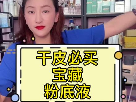 好用的粉底推荐 73f8aac3a8c0f54c83b8ef5b52ece04b~tplv-dy-resize-origshort-autoq-75:330.jpeg?x-expires=1993258800&x-signature=bY1TsrTkVrLW%2FHSfhLaQi0V830Y%3D&from=3213915784&s=PackSourceEnum_AWEME_DETAIL&se=false&sc=cover&biz_tag=pcweb_cover&l=2023030411131799D18CF39E64DE849089