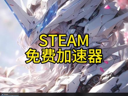steam加速器有哪些是免费的 7a48160e7f3a0c37b3e30237f150d2a0~tplv-dy-resize-origshort-autoq-75:330.jpeg?x-expires=2010711600&x-signature=UwnkACAjUreuTwJ7MS%2FWmSaxLMk%3D&from=3213915784&s=PackSourceEnum_AWEME_DETAIL&se=false&sc=cover&biz_tag=pcweb_cover&l=20230922110511461AF8FF2BC2676A2842