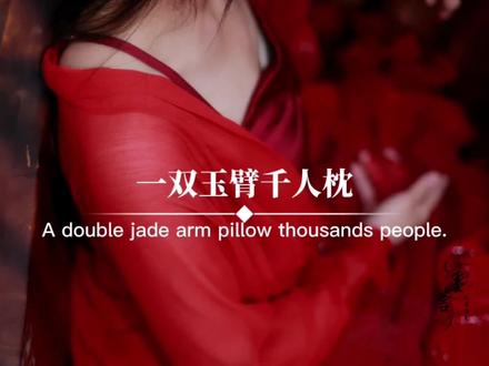 世人只知,一双玉臂千人枕,半点朱唇万人尝.