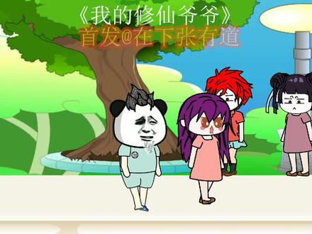 我的修仙爷爷第13集我没事，只是有点上火 #二次元 #无厘头 #沙雕动画 #制作不易 #动画制作 #动画