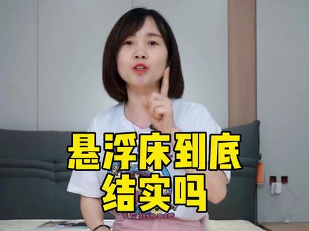 什么叫悬浮床 835c139a9d49c19ff8000e500684460c~tplv-dy-resize-origshort-autoq-75:330.jpeg?x-expires=2024024400&x-signature=Pdob%2BJZ0ILUqFSfs6hXhY%2FAUKSk%3D&from=3213915784&s=PackSourceEnum_AWEME_DETAIL&se=false&sc=cover&biz_tag=pcweb_cover&l=2024022313484559C5CF6A1DB3466703EC